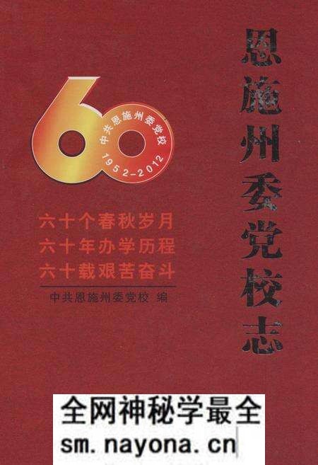 《恩施州委党校志(1952-2012)》.pdf电子版_湖北省志预览图