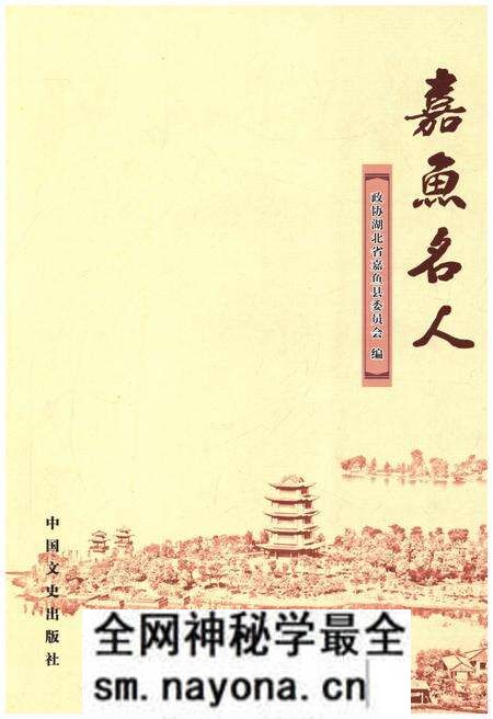 《嘉鱼名人》.pdf电子版_湖北省志预览图 《嘉鱼名人》.pdf电子版_湖北省志预览图