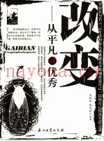 改变  从平凡到优秀