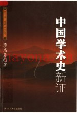 中国学术史新证
