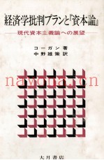 経済学批判プランと『资本论』　现代资本主义论への展望