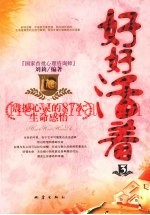 好好活着  3  震撼心灵的87次生命感悟
