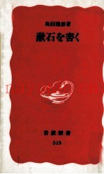 漱石を书く