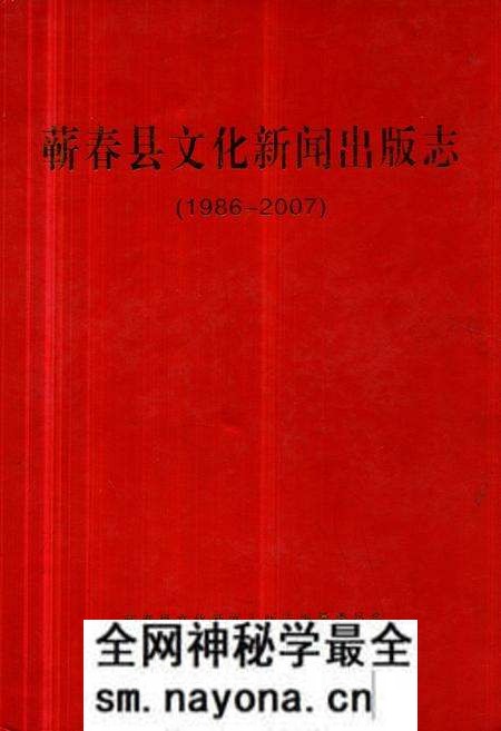 《蕲春县文化新闻出版志(1986-2007)》.pdf电子版_湖北省志预览图