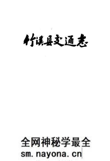 《《竹溪县交通志》》.pdf电子版_湖北省志预览图1