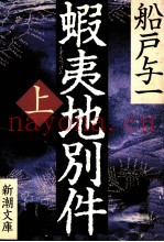虾夷地别件