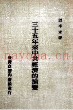 三十五年来中共经济的演变