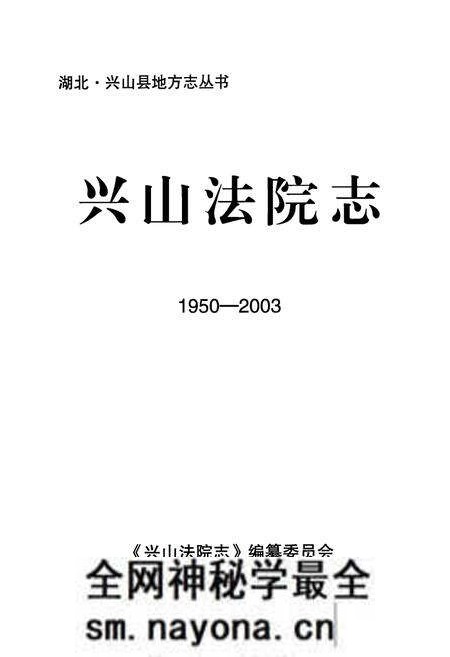 《《兴山法院志》(1950-2003)》.pdf电子版_湖北省志预览图1