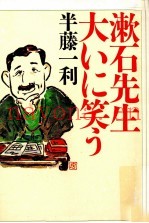 漱石先生大いに笑う