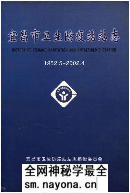《宜昌市卫生防疫站站志》.pdf电子版_湖北省志预览图