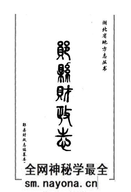 《郧县财政志》.pdf电子版_湖北省志预览图1