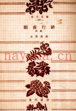 暗夜行路 1