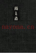 雨と点