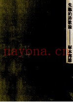 先駆的诗歌论