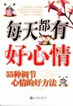 每天都有好心情  55种调节心情的好方法