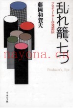 乱れ篭、七つ
