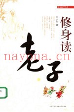 修身读老子