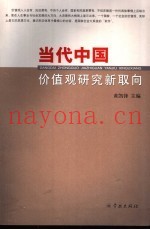 当代中国价值观研究新取向