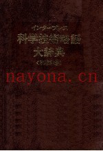 インタープレス　科学技术略语大辞典〈和英略〉