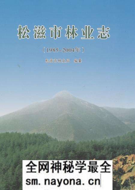 《松滋市林业志(1985-2004年)》.pdf电子版_湖北省志预览图
