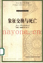 象征交换与死亡