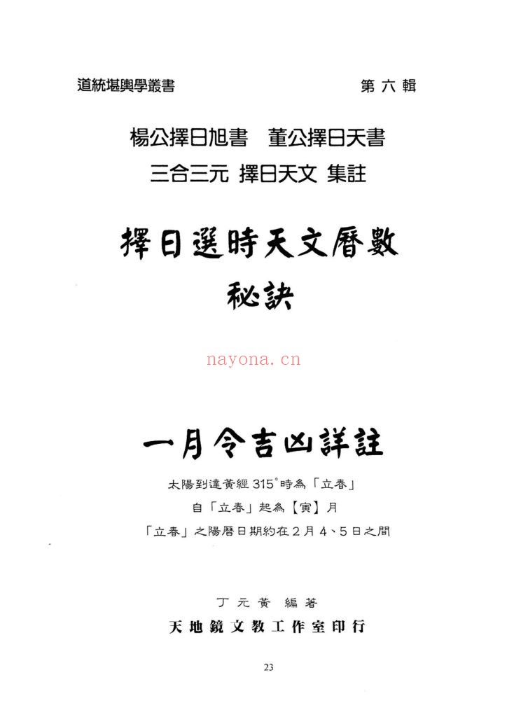 《择日选时天文历数秘诀》9