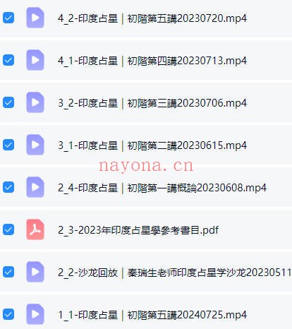 秦瑞生印度占星学2023-2024三阶联报42集视频+课件