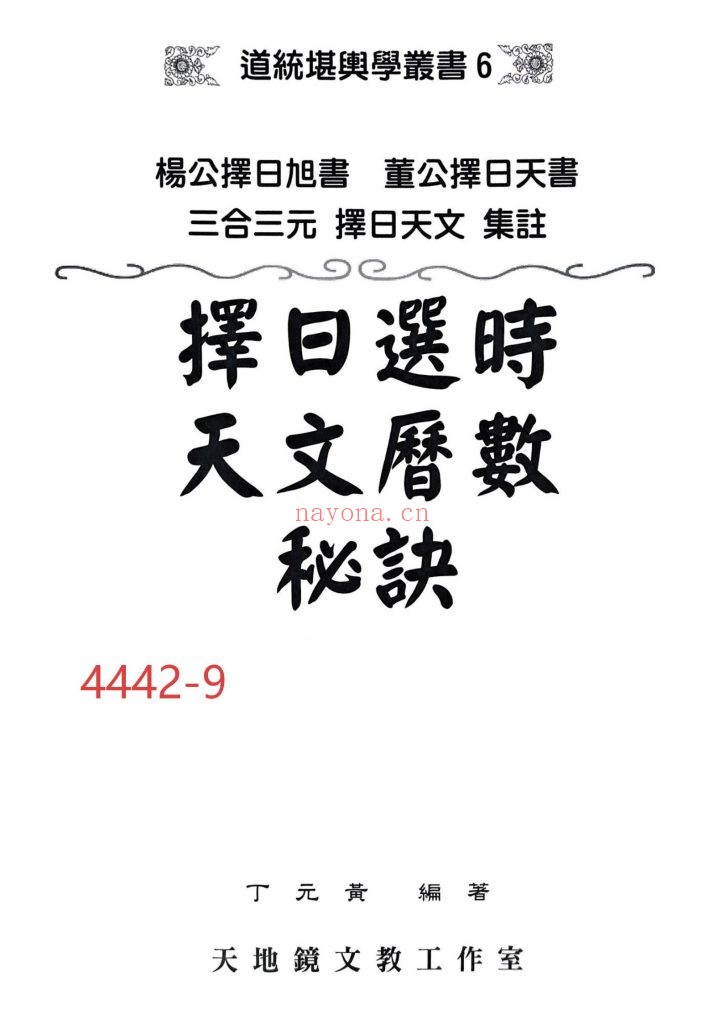 《择日选时天文历数秘诀》9