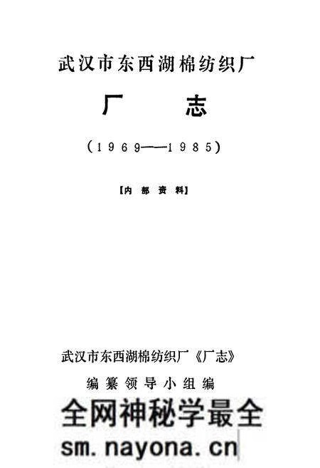 《武汉市东西湖棉纺织厂厂志(1969-1985)》.pdf电子版_湖北省志预览图1 《武汉市东西湖棉纺织厂厂志(1969-1985)》.pdf电子版_湖北省志预览图1