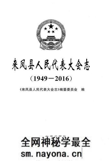 《来凤县人民代表大会志（1949-2016）》.pdf电子版_湖北省志预览图1