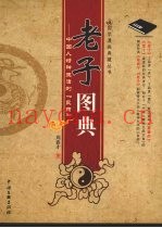 老子图典  中国人精神生活的“良药”