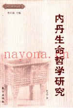 内丹生命哲学研究