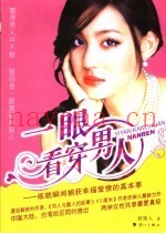 一眼看穿男人  练就瞬间捕获幸福爱情的真本事