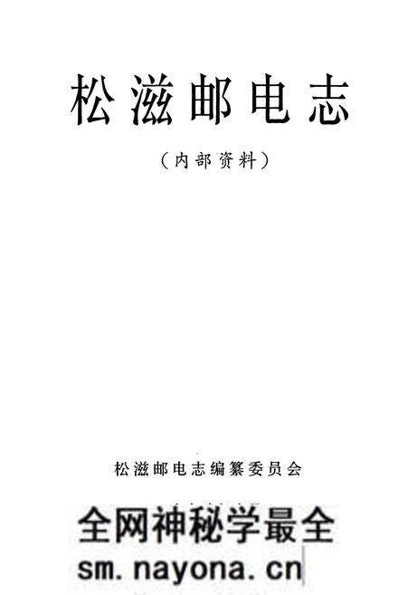 《《松滋邮电志》》.pdf电子版_湖北省志预览图1