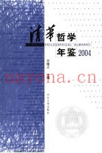 清华哲学年鉴  2004