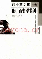 成中英文集  1卷  论中西哲学精神