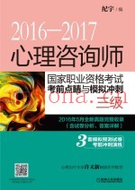 心理咨询师国家职业资格考试考前点睛与模拟冲刺  三级