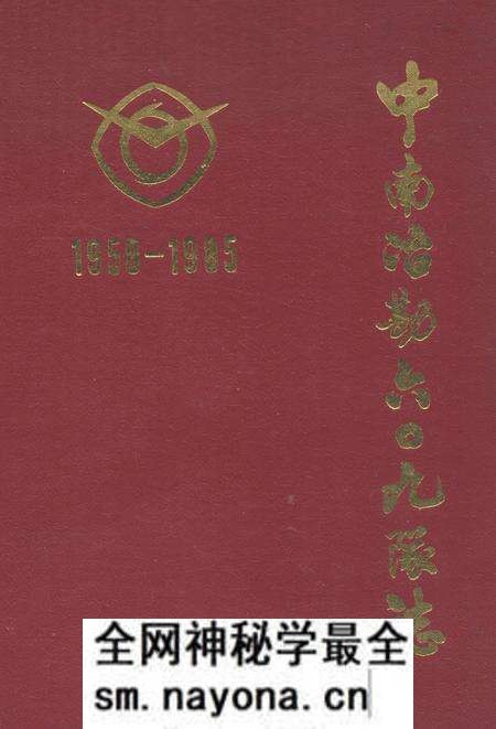 《中南治勘六○九队志(第一卷)1958-1985》.pdf电子版_湖北省志预览图