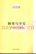 颤栗与不安：克尔凯郭尔个体偶在集