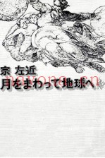 月をまわって地球へ