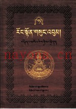 绒顿·释迦坚参文集  第9卷  藏文