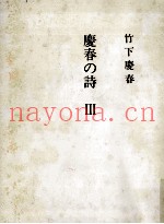 庆春の诗 3