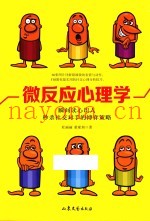 微反应心理学