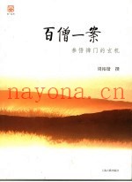 百僧一案  参悟禅门的玄机