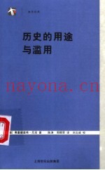 历史的用途与滥用