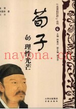 荀子的理性光芒