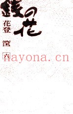 銭の花 6