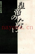 皇帝のために