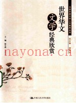 世界华文文学经典欣赏