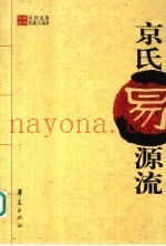 京氏易源流